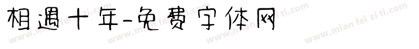 相遇十年字体转换