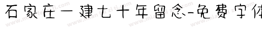 石家庄一建七十年留念字体转换