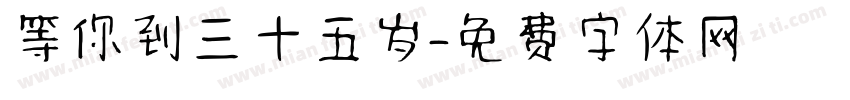 等你到三十五岁字体转换