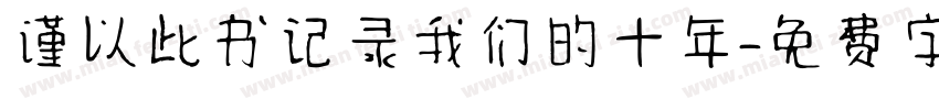 谨以此书记录我们的十年字体转换