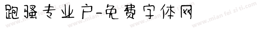 跑骚专业户字体转换