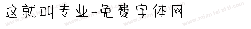这就叫专业字体转换