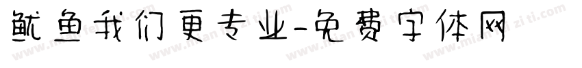 鱿鱼我们更专业字体转换