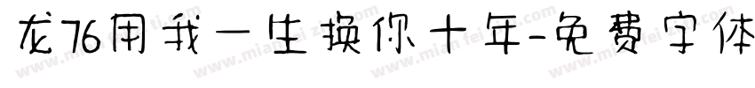 龙76用我一生换你十年字体转换