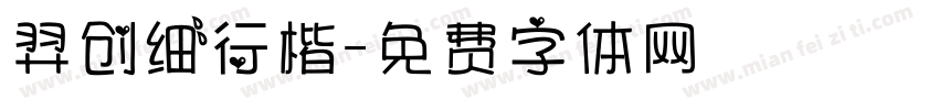 羿创细行楷字体转换