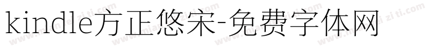 kindle方正悠宋字体转换