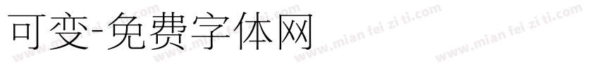 可变字体转换