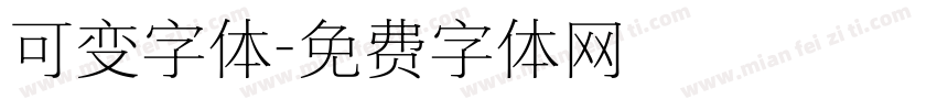 可变字体字体转换