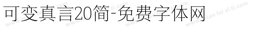可变真言20简字体转换
