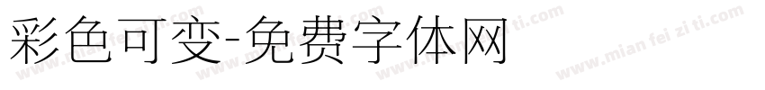 彩色可变字体转换