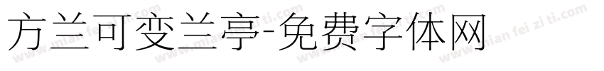 方兰可变兰亭字体转换