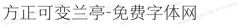 方正可变兰亭字体转换