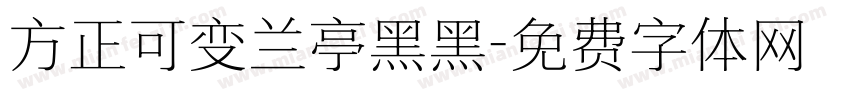 方正可变兰亭黑黑字体转换