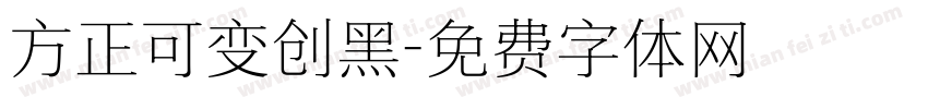 方正可变创黑字体转换
