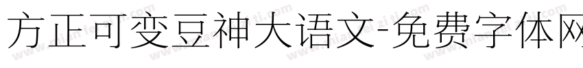 方正可变豆神大语文字体转换
