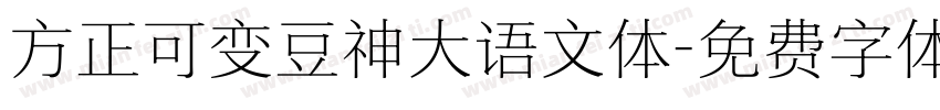 方正可变豆神大语文体字体转换