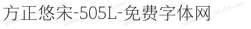 方正悠宋-505L字体转换