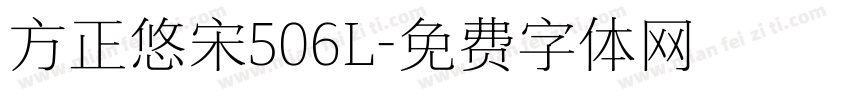 方正悠宋506L字体转换