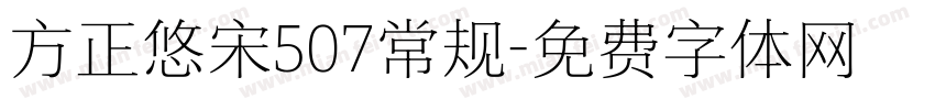 方正悠宋507常规字体转换