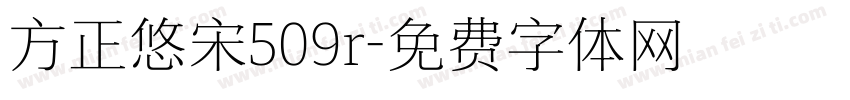 方正悠宋509r字体转换