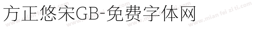 方正悠宋GB字体转换