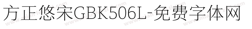 方正悠宋GBK506L字体转换