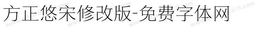 方正悠宋修改版字体转换