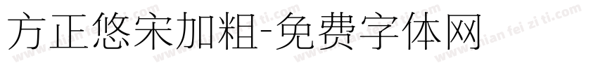 方正悠宋加粗字体转换
