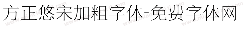 方正悠宋加粗字体字体转换