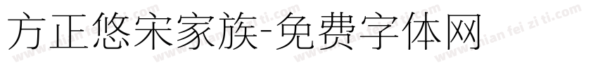 方正悠宋家族字体转换