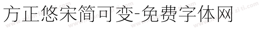 方正悠宋简可变字体转换