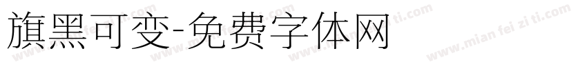旗黑可变字体转换