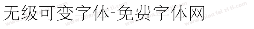 无级可变字体字体转换
