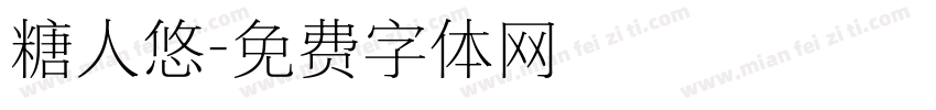 糖人悠字体转换