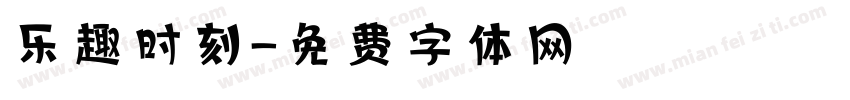 乐趣时刻字体转换