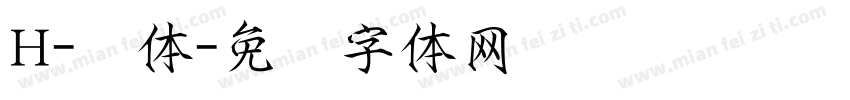 H-宫体字体转换