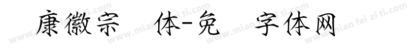 华康徽宗宫体字体转换