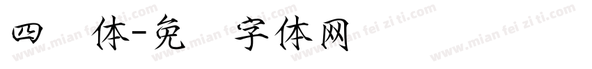 四宫体字体转换