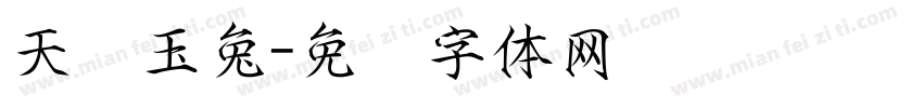 天宫玉兔字体转换