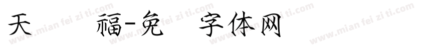 天宫赐福字体转换