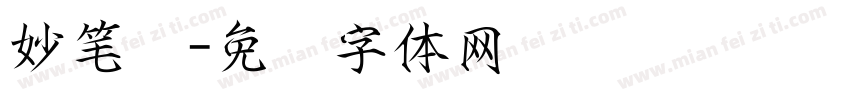 妙笔宫字体转换