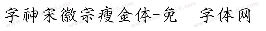 字神宋徽宗瘦金体字体转换