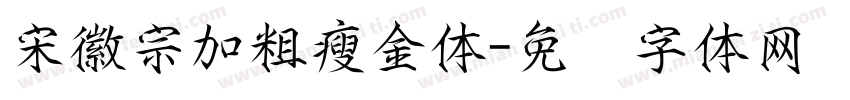 宋徽宗加粗瘦金体字体转换