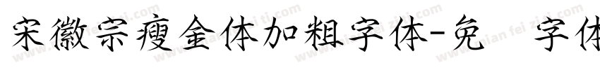 宋徽宗瘦金体加粗字体字体转换