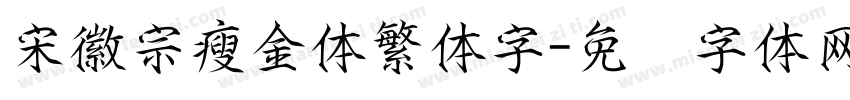 宋徽宗瘦金体繁体字字体转换