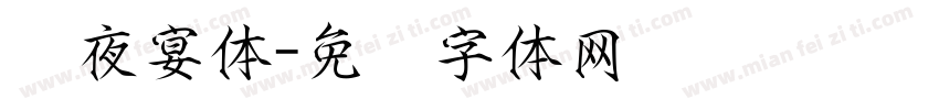 宫夜宴体字体转换