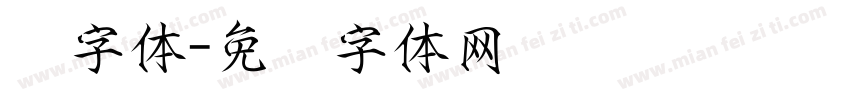 宫字体字体转换