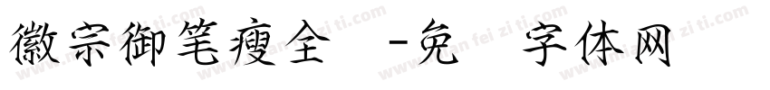 徽宗御笔瘦全书字体转换