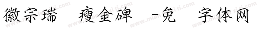 徽宗瑞鹤瘦金碑贴字体转换