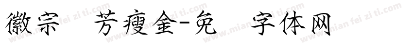 徽宗秾芳瘦金字体转换